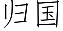 歸國 (仿宋矢量字庫)