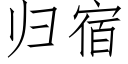 归宿 (仿宋矢量字库)