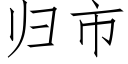 归市 (仿宋矢量字库)