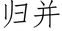 归并 (仿宋矢量字库)