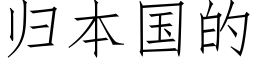 归本国的 (仿宋矢量字库)