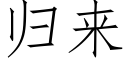 归来 (仿宋矢量字库)