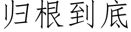 归根到底 (仿宋矢量字库)