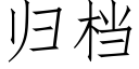 归档 (仿宋矢量字库)