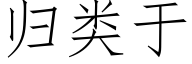 归类于 (仿宋矢量字库)