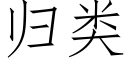 归类 (仿宋矢量字库)