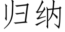 归纳 (仿宋矢量字库)