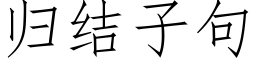 归结子句 (仿宋矢量字库)