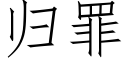 归罪 (仿宋矢量字库)