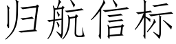 归航信标 (仿宋矢量字库)