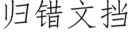 归错文挡 (仿宋矢量字库)