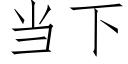 当下 (仿宋矢量字库)