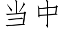 當中 (仿宋矢量字庫)