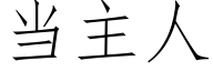 当主人 (仿宋矢量字库)