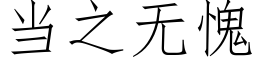 当之无愧 (仿宋矢量字库)