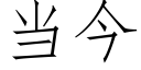 当今 (仿宋矢量字库)