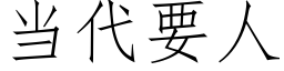 当代要人 (仿宋矢量字库)