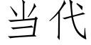 当代 (仿宋矢量字库)