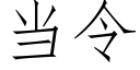 当令 (仿宋矢量字库)