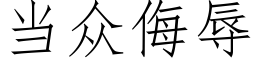 当众侮辱 (仿宋矢量字库)