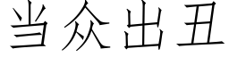 当众出丑 (仿宋矢量字库)