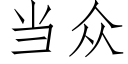 当众 (仿宋矢量字库)