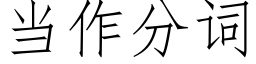 當作分詞 (仿宋矢量字庫)