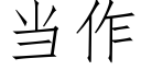 当作 (仿宋矢量字库)