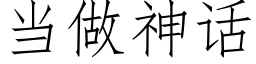 当做神话 (仿宋矢量字库)