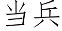 当兵 (仿宋矢量字库)