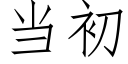 当初 (仿宋矢量字库)