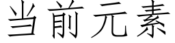 当前元素 (仿宋矢量字库)