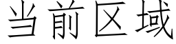 當前區域 (仿宋矢量字庫)