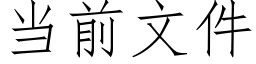 當前文件 (仿宋矢量字庫)