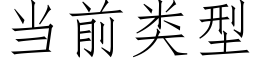 当前类型 (仿宋矢量字库)