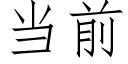 当前 (仿宋矢量字库)