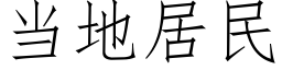 当地居民 (仿宋矢量字库)