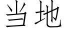 当地 (仿宋矢量字库)