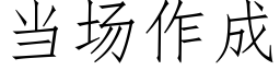 当场作成 (仿宋矢量字库)