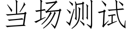 当场测试 (仿宋矢量字库)