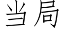 當局 (仿宋矢量字庫)