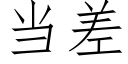 当差 (仿宋矢量字库)