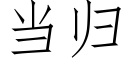 当归 (仿宋矢量字库)