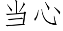 当心 (仿宋矢量字库)