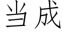 当成 (仿宋矢量字库)