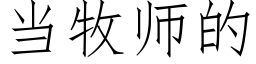 当牧师的 (仿宋矢量字库)