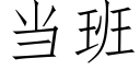 当班 (仿宋矢量字库)