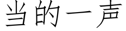 当的一声 (仿宋矢量字库)