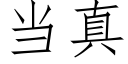 當真 (仿宋矢量字庫)