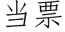 当票 (仿宋矢量字库)